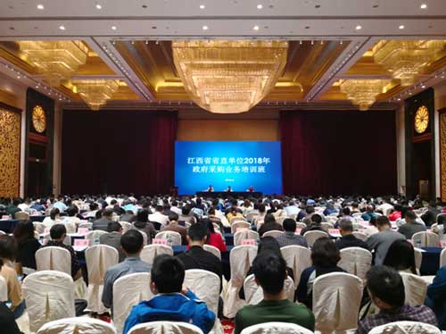 江西省省直单位2018年政府采购业务培训班
