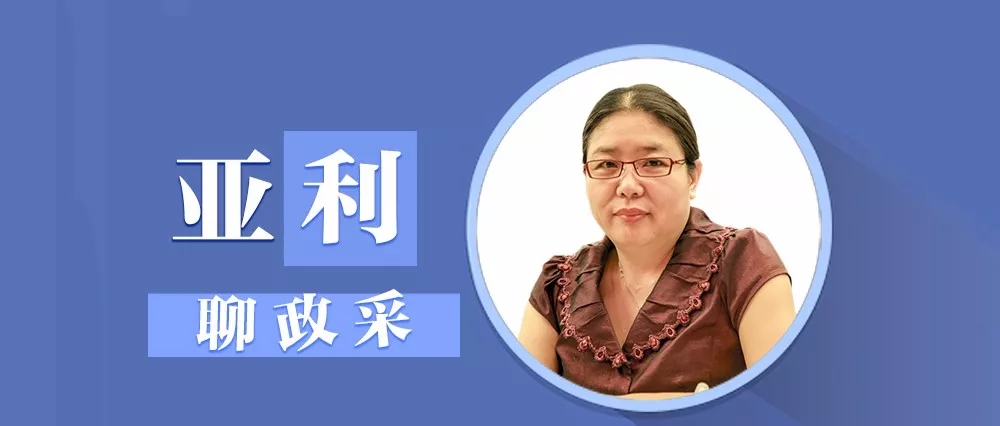 亚利聊政采