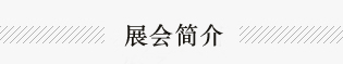 2015广州车展呈现三大看点 2018广州车展呈现三大看点