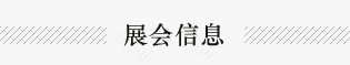 2015广州车展呈现三大看点 2015广州车展呈现三大看点